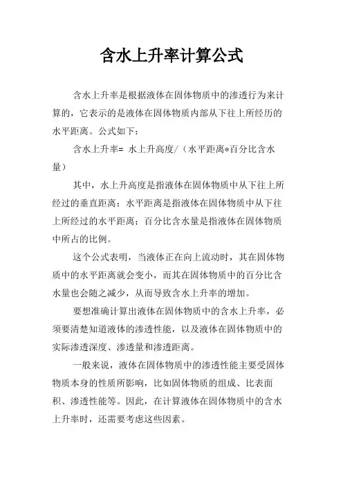 含水上升率计算公式