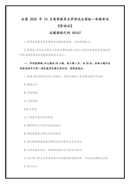 全国2022年10月高等教育自学考试00167《劳动法》试题(真题)