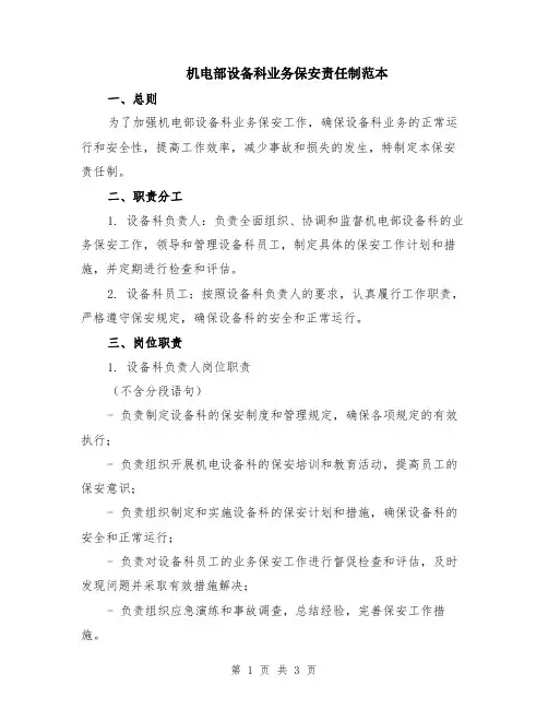 机电部设备科业务保安责任制范本