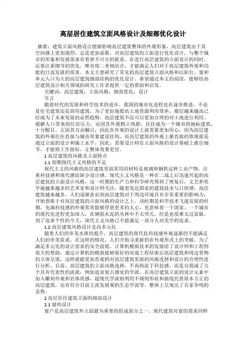 高层居住建筑立面风格设计及细部优化设计