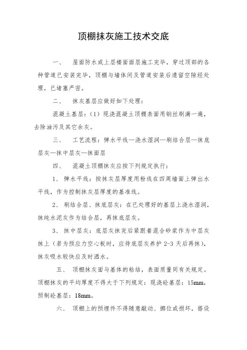 顶棚抹灰施工技术交底