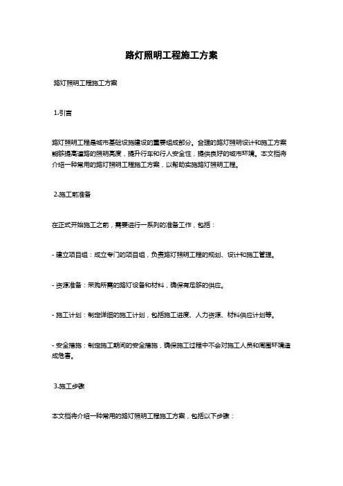 路灯照明工程施工方案
