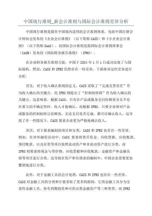 中国现行准则_新会计准则与国际会计准则差异分析