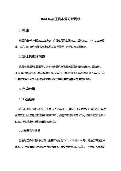 2024年热压机市场分析现状