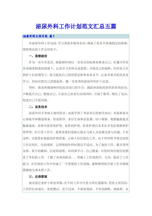 泌尿外科工作计划范文汇总五篇