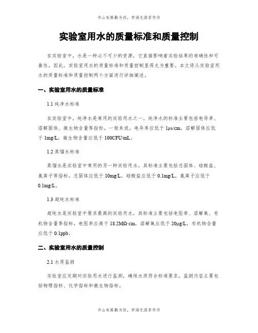 实验室用水的质量标准和质量控制