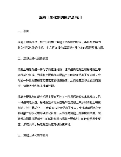 混凝土硬化剂的原理及应用