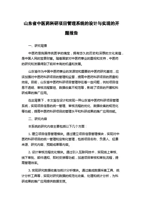 山东省中医药科研项目管理系统的设计与实现的开题报告