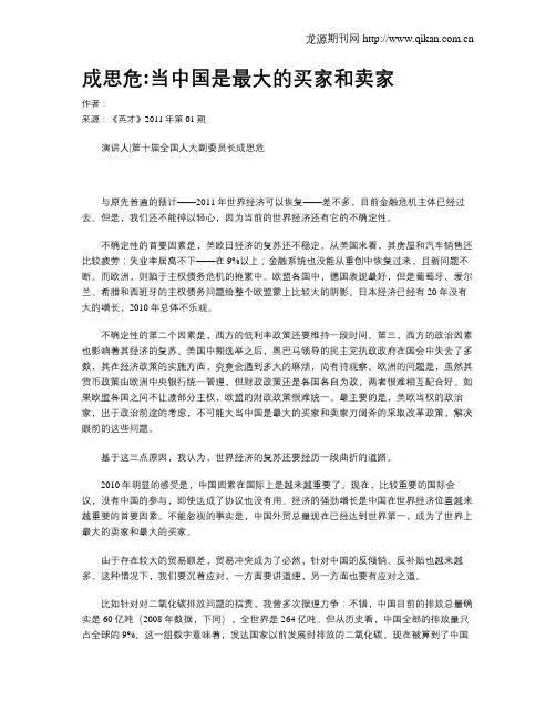 成思危当中国是最大的买家和卖家