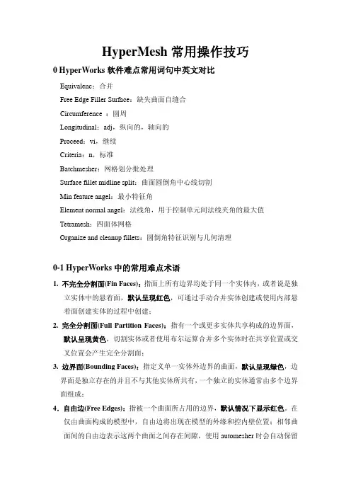 HyperMesh常用操作技巧[1]