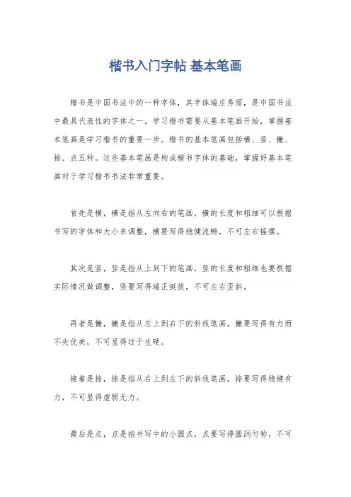 楷书入门字帖 基本笔画