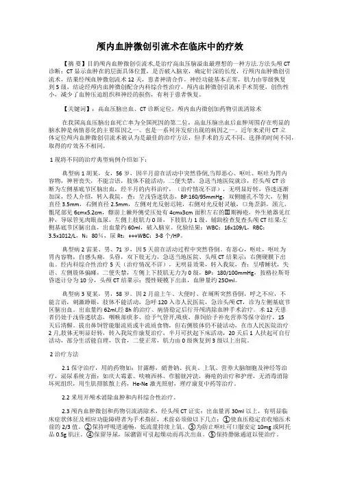 颅内血肿微创引流术在临床中的疗效