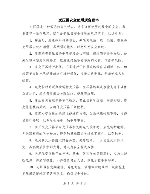 变压器安全使用规定范本