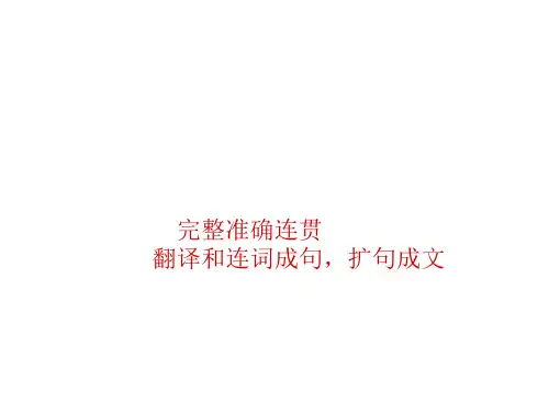 高考英语基础写作课件 新课标 人教版(PPT)4-4