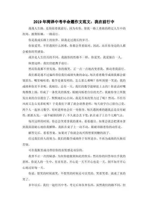 中考作文-2019年菏泽中考半命题作文范文我在前行中 精品