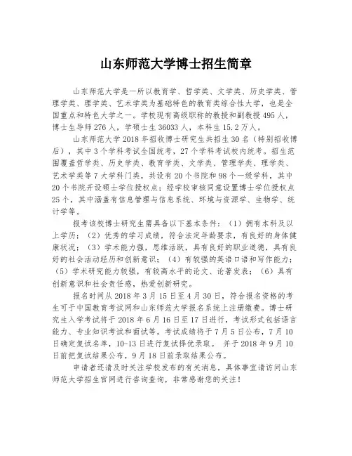 山东师范大学博士招生简章