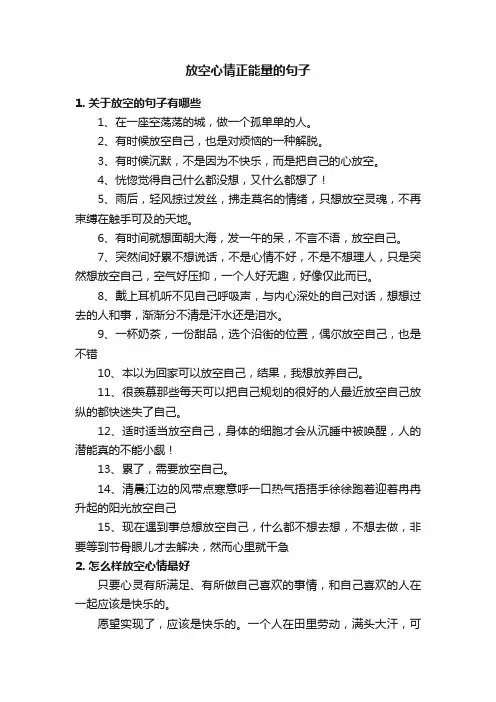 放空心情正能量的句子