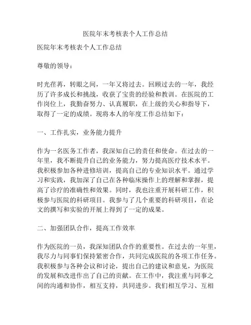 医院年末考核表个人工作总结