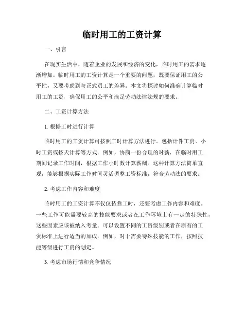 临时用工的工资计算