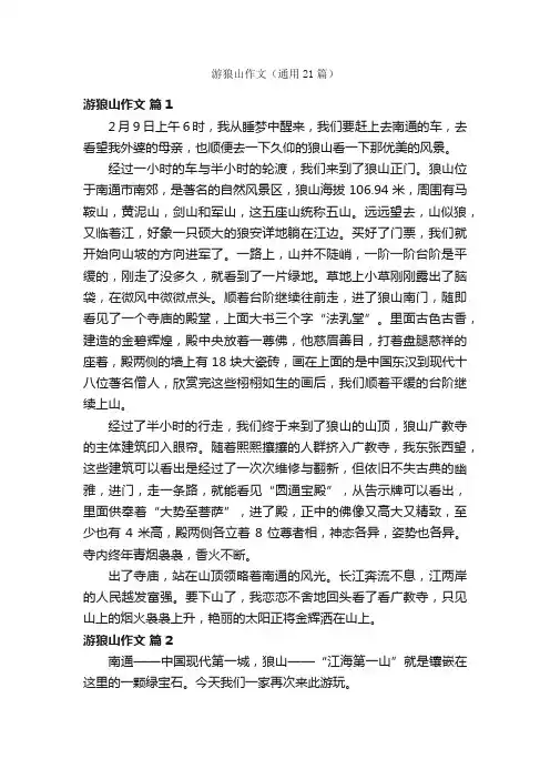 游狼山作文（通用21篇）