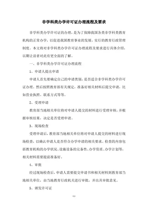 非学科类办学许可证办理流程及要求