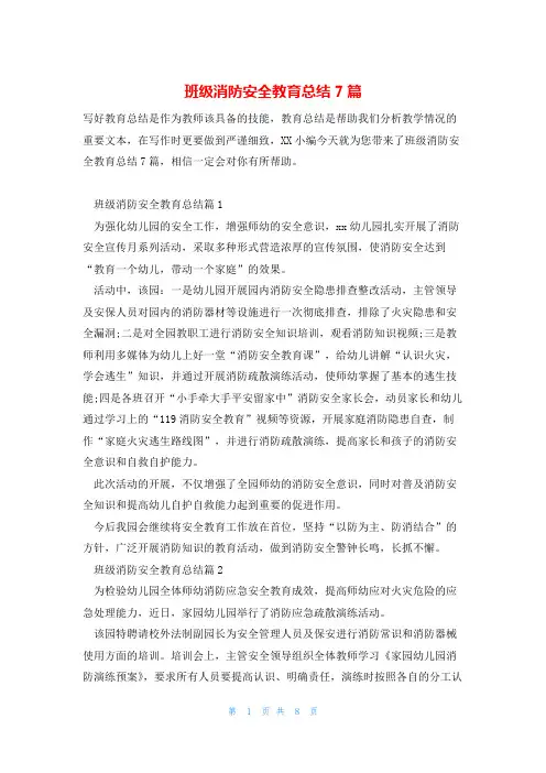 班级消防安全教育总结7篇