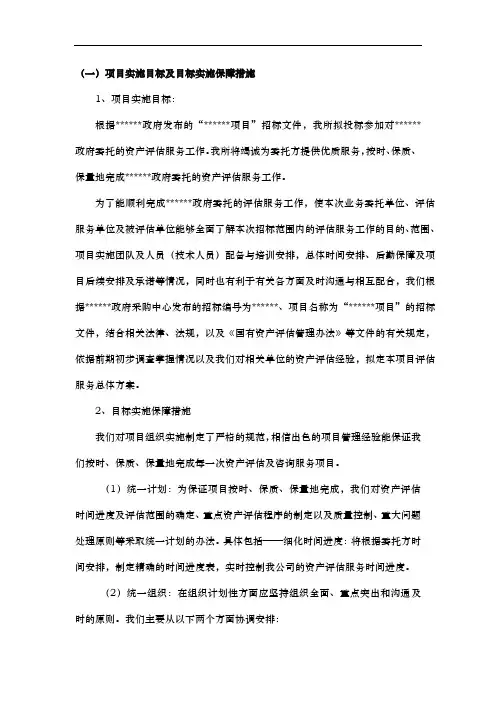 资产评估投标标书(实施计划方案)