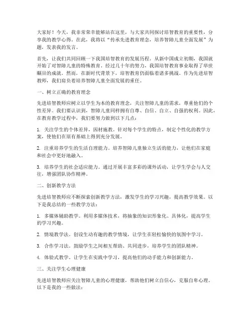 先进培智教师发言稿