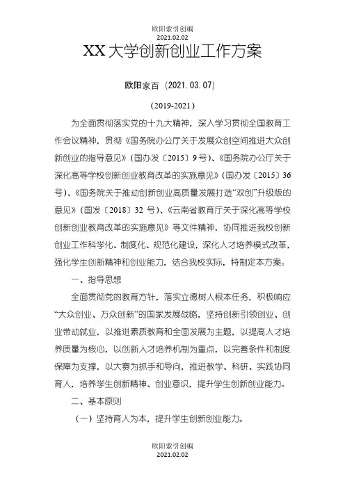 大学创新创业工作方案 (实用完整版)之欧阳索引创编