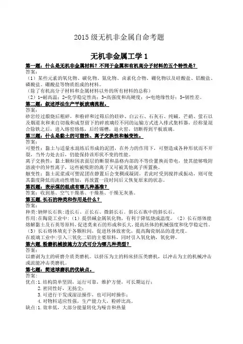 无机非金属材料工学所涉及简答题及答案解析