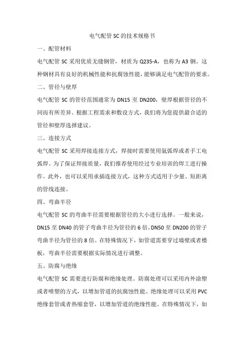 电气配管sc的技术规格书