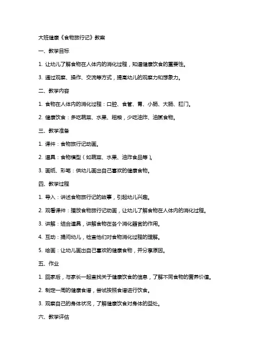 大班健康《食物旅行记》教案