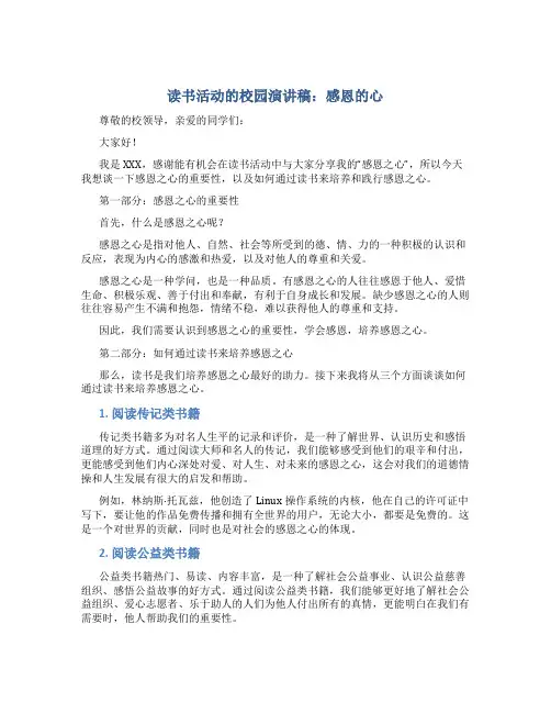 读书活动的校园演讲稿：感恩的心