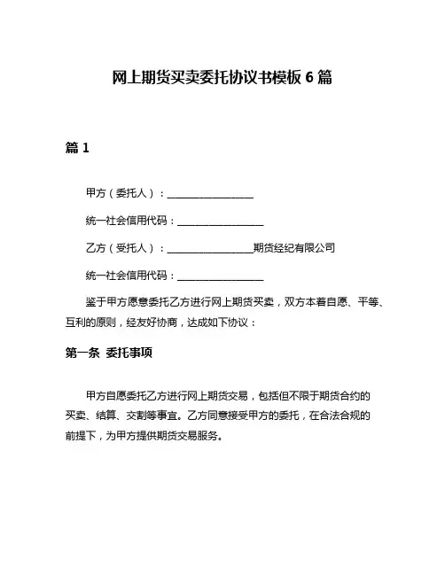 网上期货买卖委托协议书模板6篇