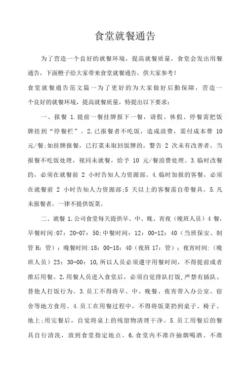 食堂就餐通告行政公文