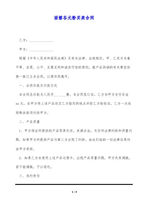面筋谷元粉买卖合同(标准版)