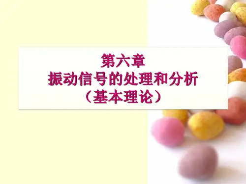 第六章-振动信号的处理和分析