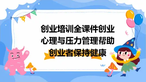 创业培训全课件创业心理与压力管理帮助创业者保持健康