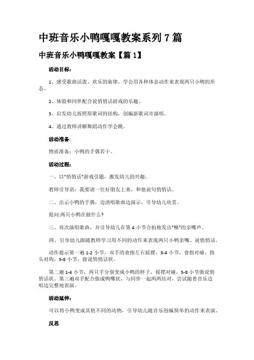 中班音乐小鸭嘎嘎教案系列7篇