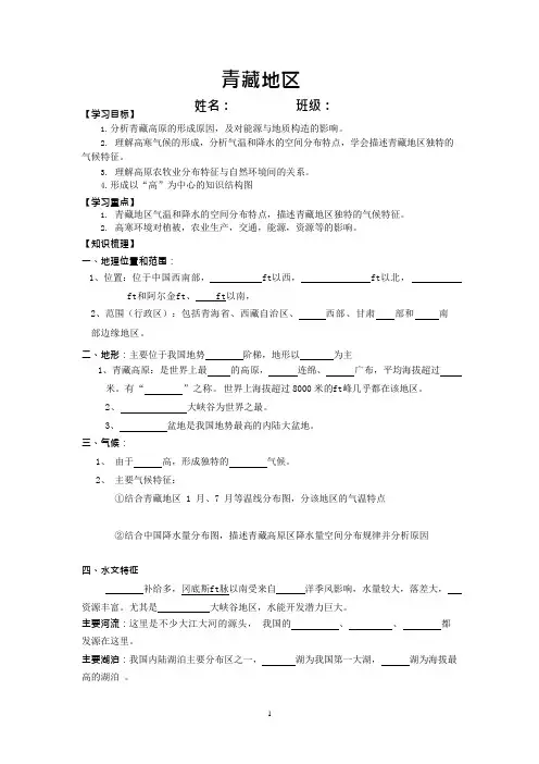 (完整)青藏地区(导学案)(含答案),推荐文档