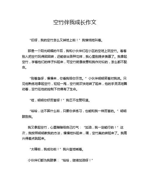 空竹伴我成长作文