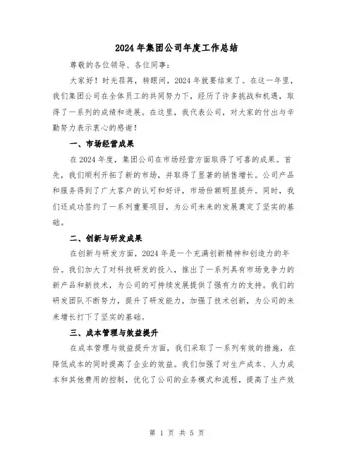 2024年集团公司年度工作总结(2篇)