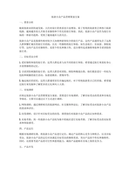 旅游小众产品营销策划方案