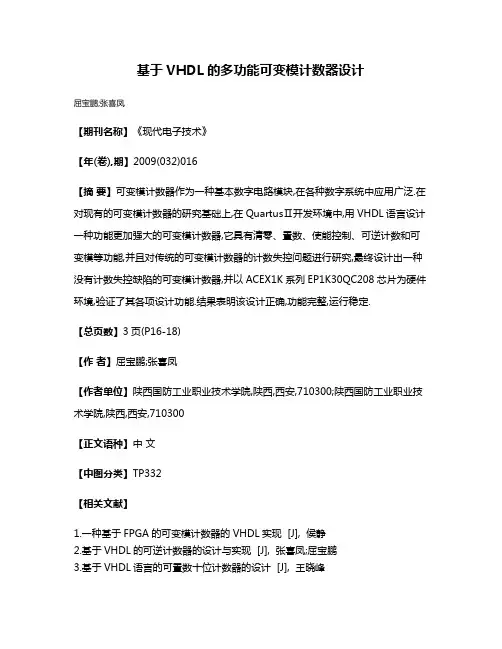 基于VHDL的多功能可变模计数器设计