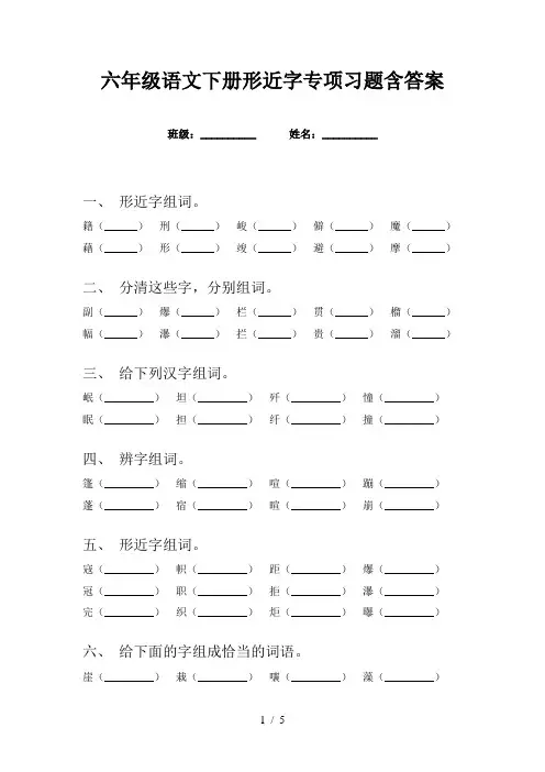六年级语文下册形近字专项习题含答案