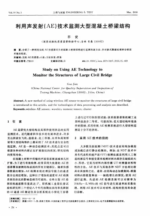 利用声发射(AE)技术监测大型混凝土桥梁结构
