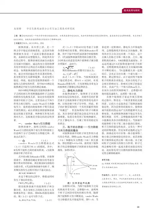 胶体溶液稳定存在的DLVO理论