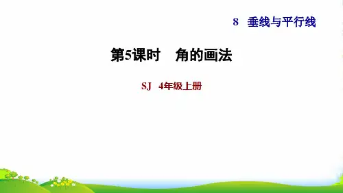 2022四年级数学上册八垂线与平行线第3课时角的分类和画角角的画法习题课件苏教版