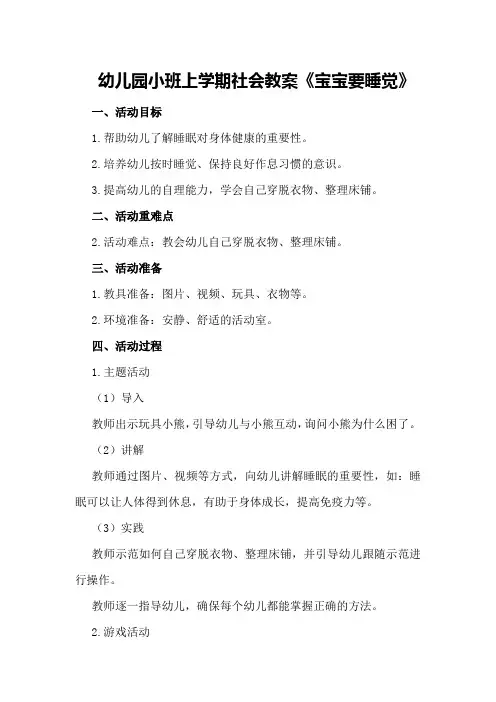 幼儿园小班上学期社会教案《宝宝要睡觉》
