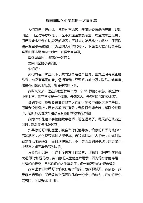 给贫困山区小朋友的一封信5篇